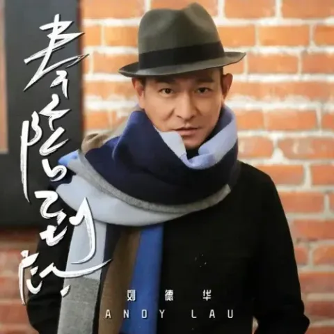  奉陪到底 歌词 - 刘德华