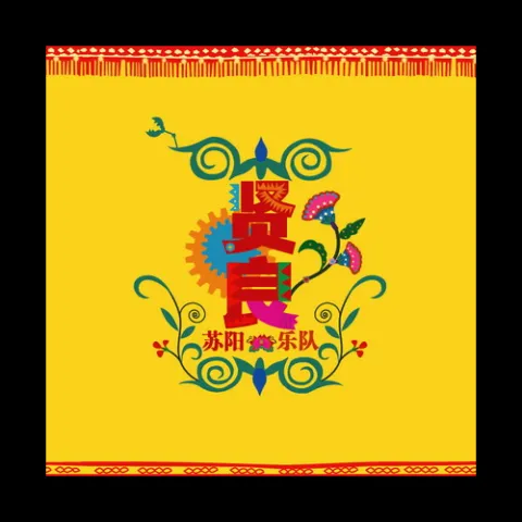 贤良 歌词 - 苏阳