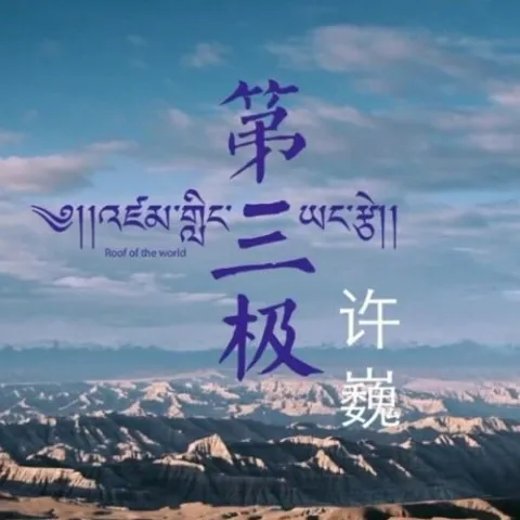 第三极 歌词 - 许巍 纪录片《第三极》主题曲