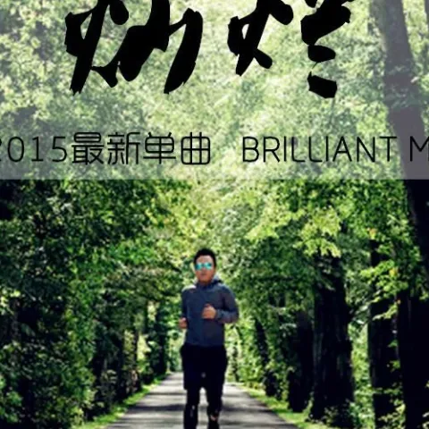 灿烂 歌词 - 许巍