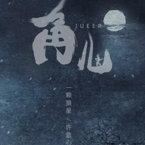 角儿  歌词 - 一颗狼星_许篮心