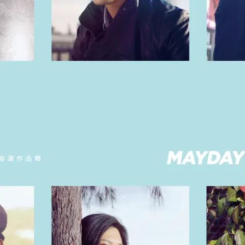 步步 歌词 - 五月天