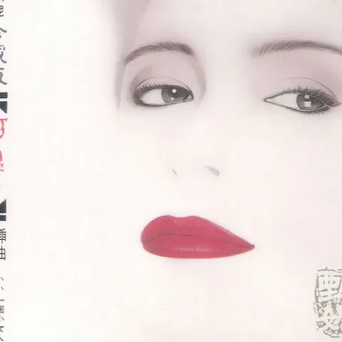 倩女幽魂歌词 - 甄妮 电影《倩女幽魂》主题曲