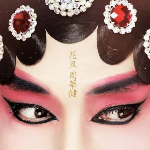 花旦 歌词 - 周华健