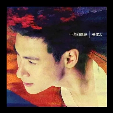 爱是永恒歌词 - 张学友  音乐剧《雪狼湖》闭幕曲