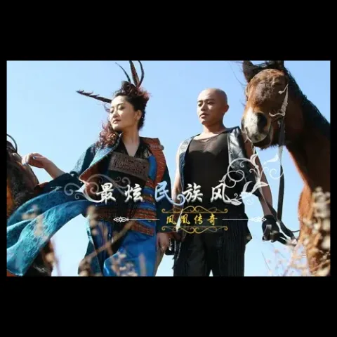 最炫民族风歌词 - 凤凰传奇