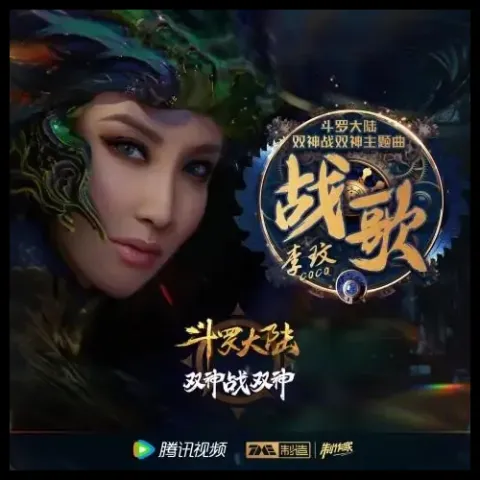 战歌歌词 - CoCo李玟  斗罗大陆双神战双神动画主题曲