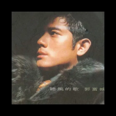 听风的歌歌词 - 郭富城
