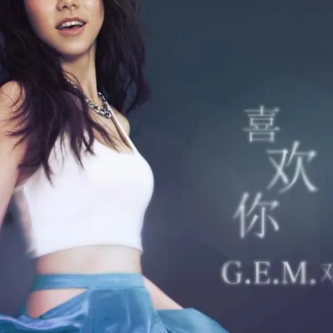 喜欢你Like You歌词 - G.E.M.邓紫棋