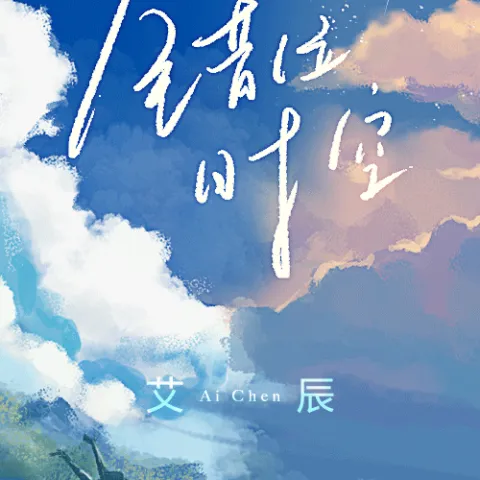 错位时空 歌词 - 艾辰