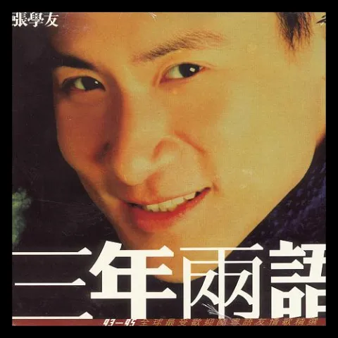 旧情绵绵歌词 - 张学友