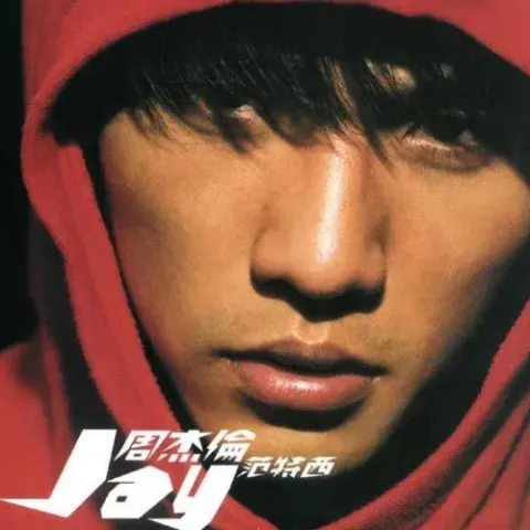 爱在西元前歌词 - 周杰伦