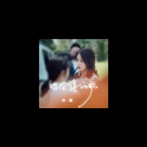 唱给你的歌 歌词 - 云朵