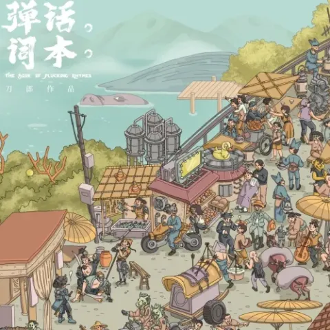 画船记 歌词- 刀郎