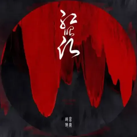 红绍愿歌词 - 音阙诗听