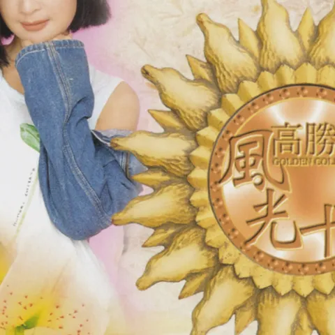 爱你在心口难开 歌词 - 高胜美/阿宝/凤飞飞