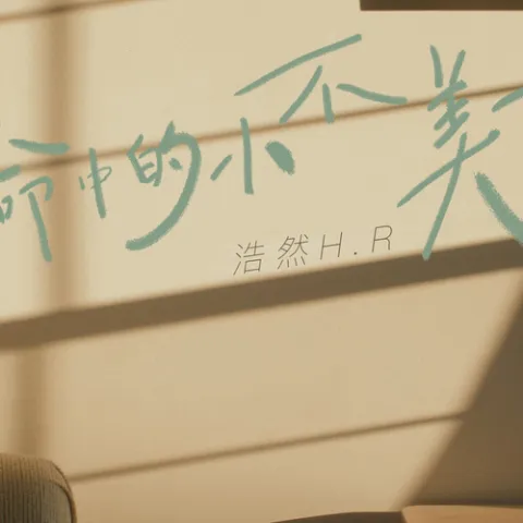 生命中的小不美好 歌词 - 浩然H.R