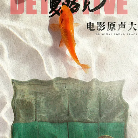 在希望田  歌词 - 朴树