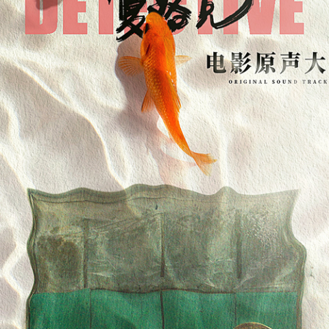 在希望田  歌词 - 朴树