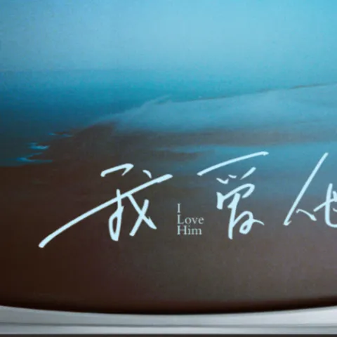 我爱他 歌词 - 周星星