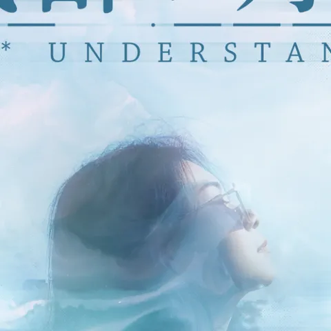 我都明白 歌词 - 范倪Liu 《追尾》官方主题曲