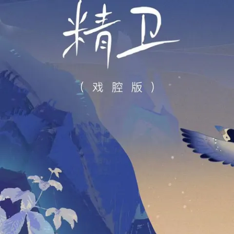 精卫 歌词 - 一颗狼星_许篮心 /王传君 你与我先谈养心殿