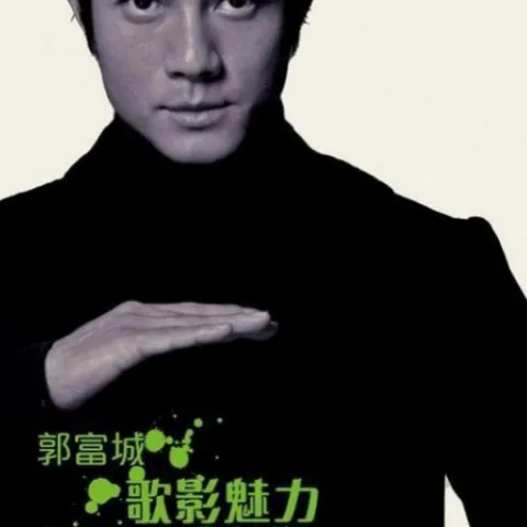 动起来  (国)  歌词 - 郭富城 