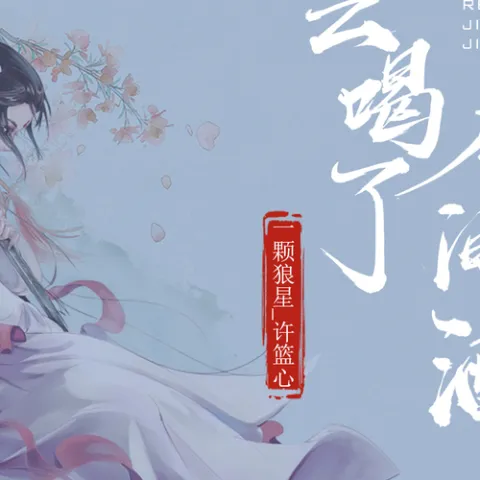 白云喝了人间酒 歌词 - 一颗狼星_许篮心