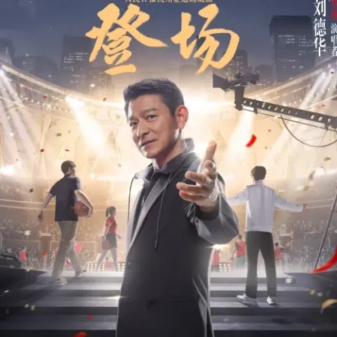 登场 歌词 - 刘德华  杭州亚运助威曲