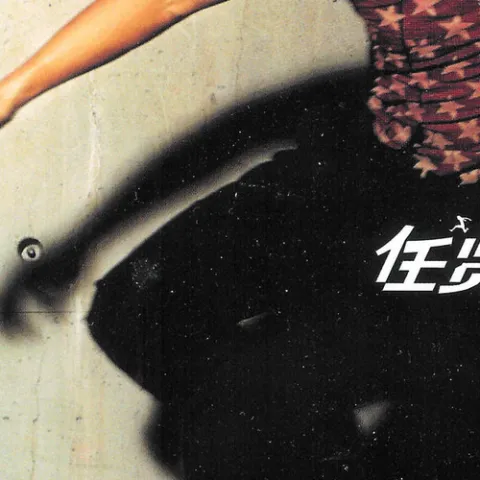 飞鸟 歌词 - 任贤齐