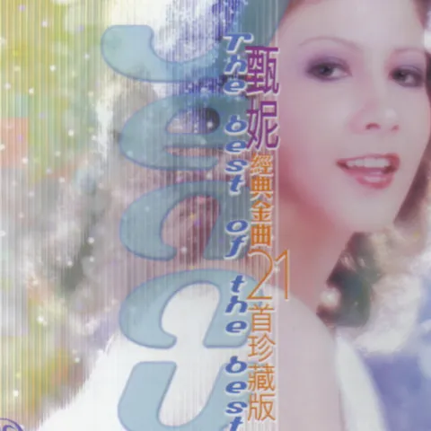 明日话今天歌词 - 甄妮 电视剧《奋斗》主题曲