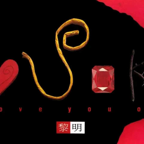 情难自控歌词 - 黎明 无线电视剧《都市的童话》插曲