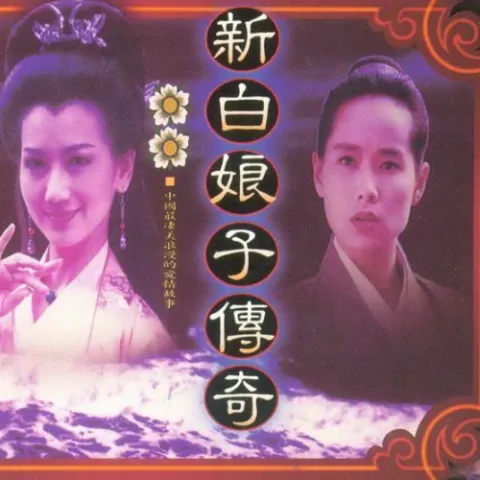 千年等一回 歌词 - 高胜美 《新白娘子传奇》片头曲:《又见白娘子》电视剧主题曲