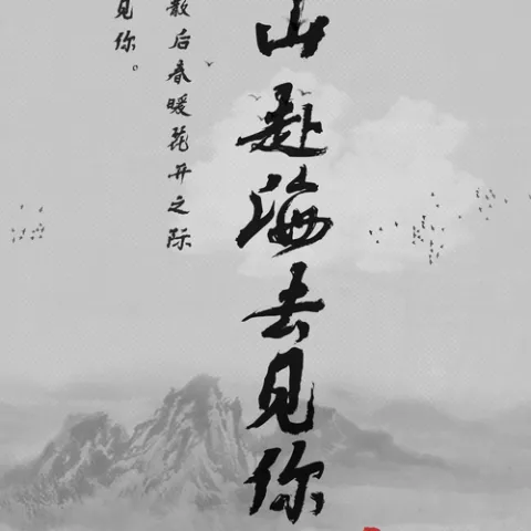 奔山赴海去见你歌词 - 阿冗