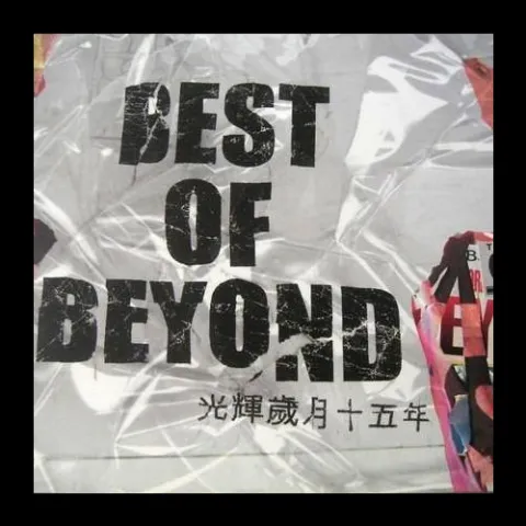 光辉岁月 歌词 - Beyond