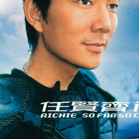 永不退缩 歌词 - 任贤齐 电视剧《双响炮》主题曲