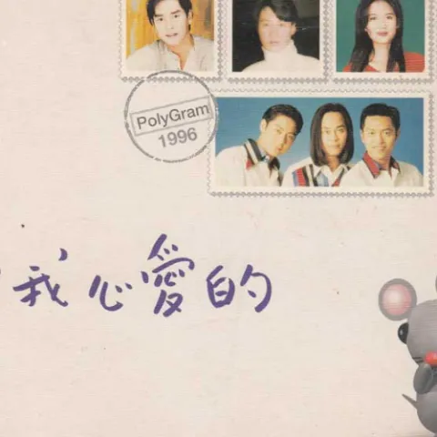 最爱 歌词 - 周慧敏