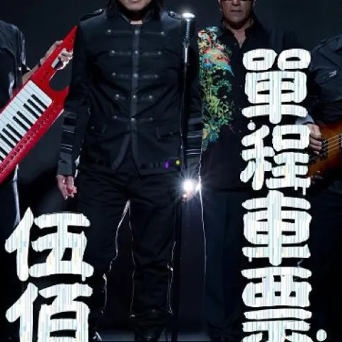 梦醒时分歌词 - 伍佰 & China Blue