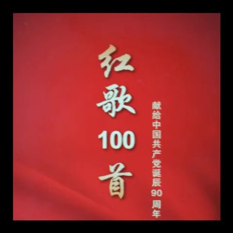 我们走在大路上 歌词 - 群星