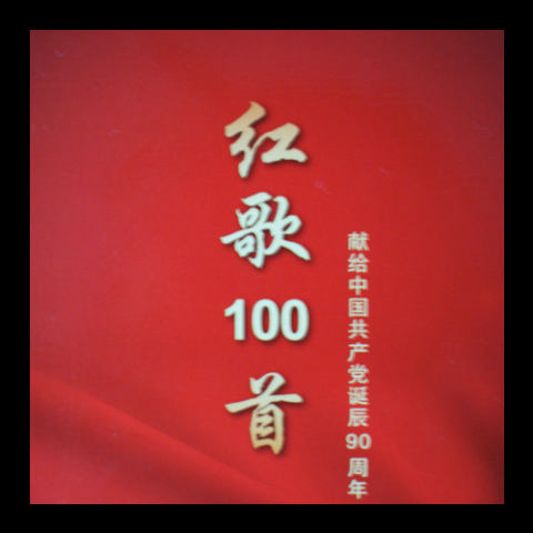 我们走在大路上 歌词 - 群星