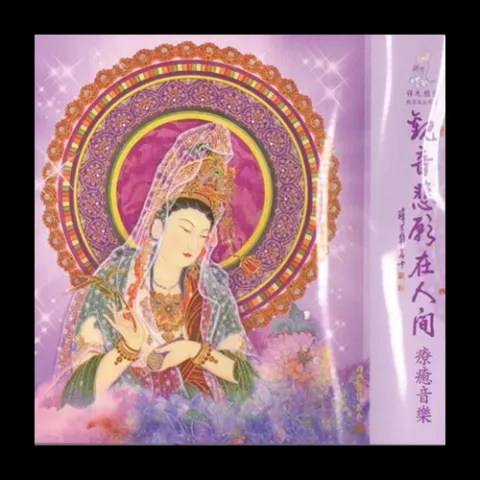 南无观世音菩萨圣号 歌词 - 孟庭苇