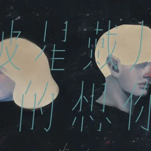 披星戴月的想你歌词 - 告五人 miss you day and night