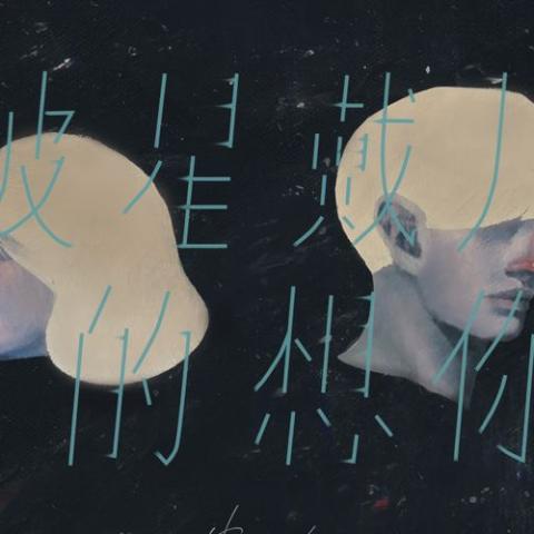 披星戴月的想你歌词 - 告五人 miss you day and night