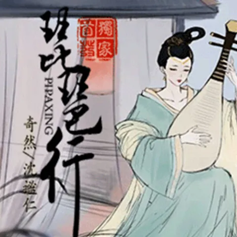 琵琶行 歌词 - 奇然 / 沈谧仁