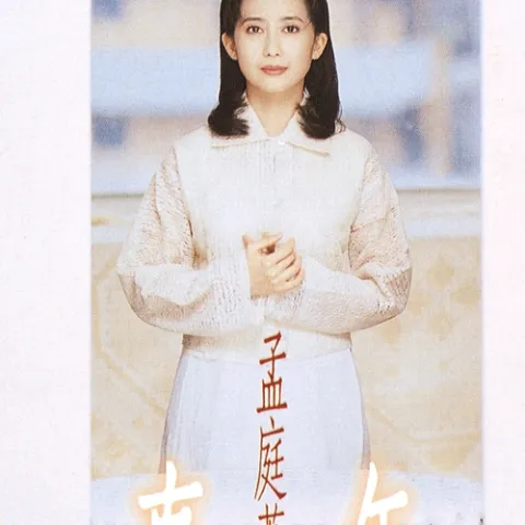 往事 歌词 - 孟庭苇