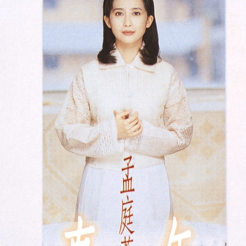 往事 歌词 - 孟庭苇
