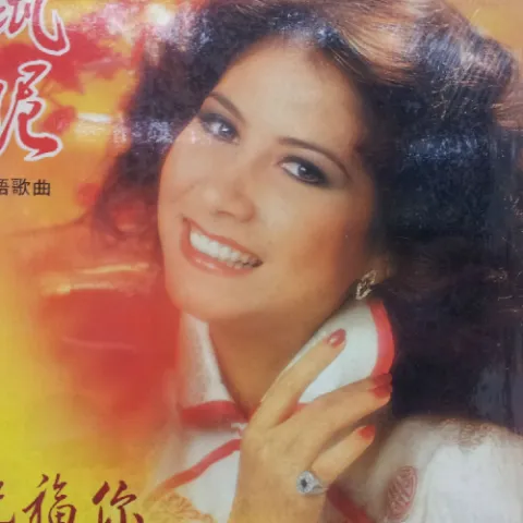 祝福你歌词 - 甄妮