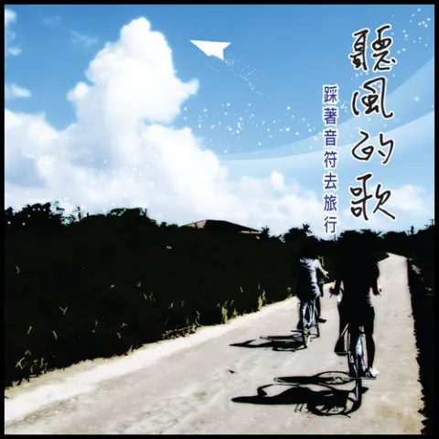 你是我的花朵 歌词 - 伍佰