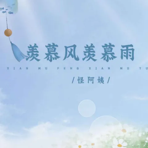 羡慕风羡慕雨歌词 - 怪阿姨