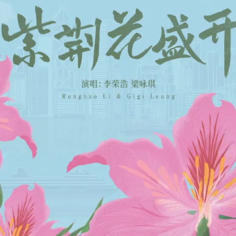 紫荆花盛开 歌词 - 李荣浩 / 梁咏琪 香港回归祖国25周年主题歌曲